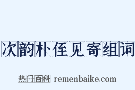 次韵朴侄见寄组词是什么意思的图片